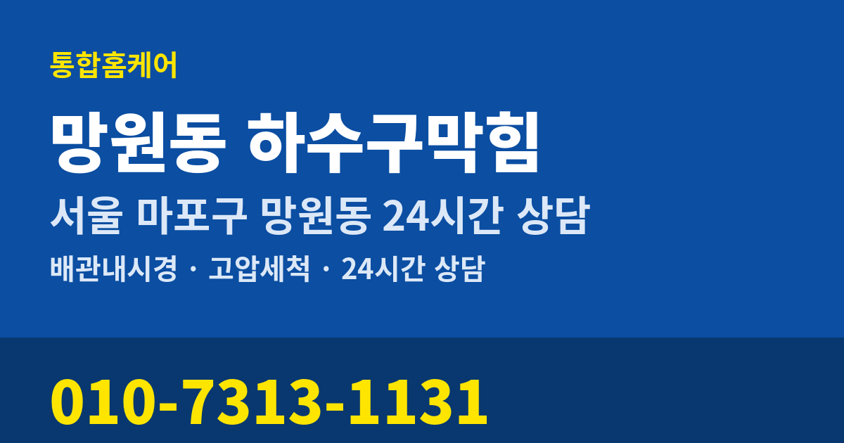 망원동 하수구막힘 통합홈케어 010-7313-1131