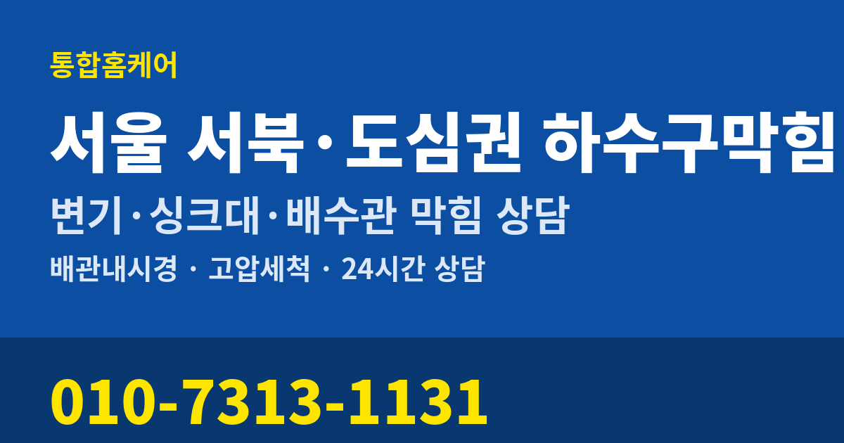 서울 서북·도심권 하수구막힘 통합홈케어 010-7313-1131