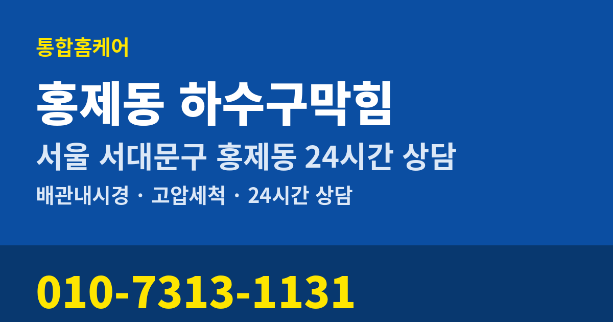 홍제동 하수구막힘 통합홈케어 010-7313-1131