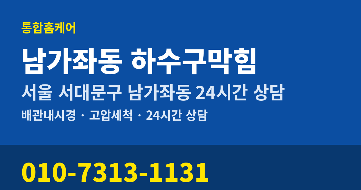 남가좌동 하수구막힘 통합홈케어 010-7313-1131