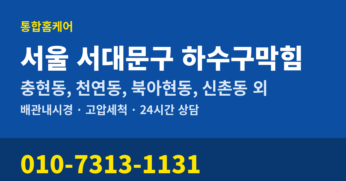 서울 서대문구 하수구막힘 통합홈케어 010-7313-1131