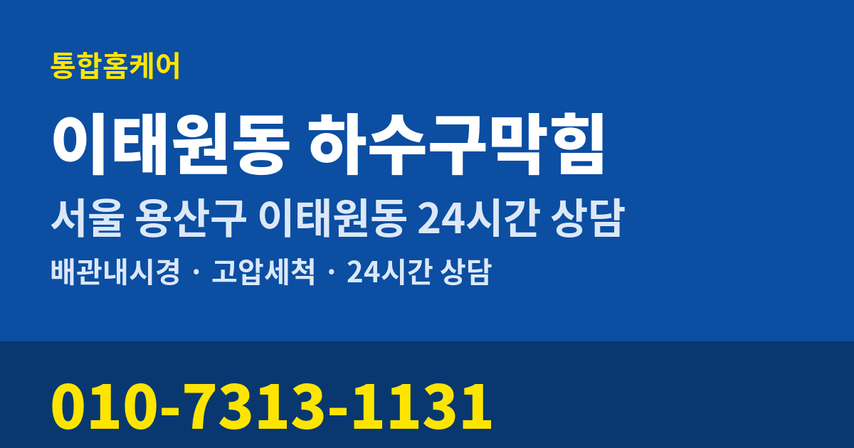 이태원동 하수구막힘 통합홈케어 010-7313-1131
