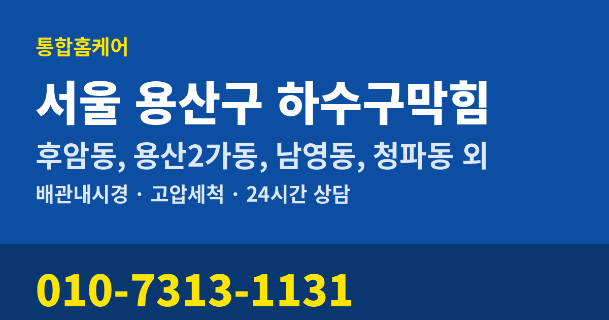 서울 용산구 하수구막힘 통합홈케어 010-7313-1131